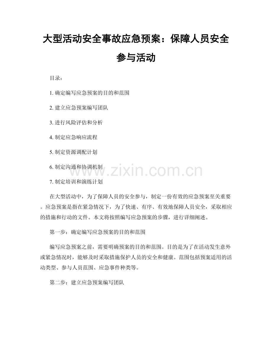 大型活动安全事故应急预案：保障人员安全参与活动.docx_第1页