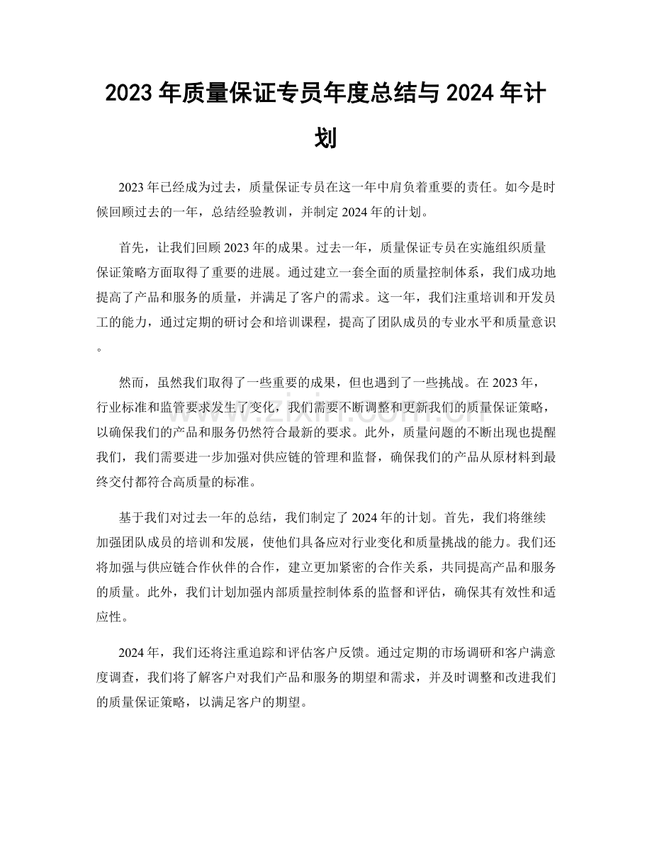 2023年质量保证专员年度总结与2024年计划.docx_第1页