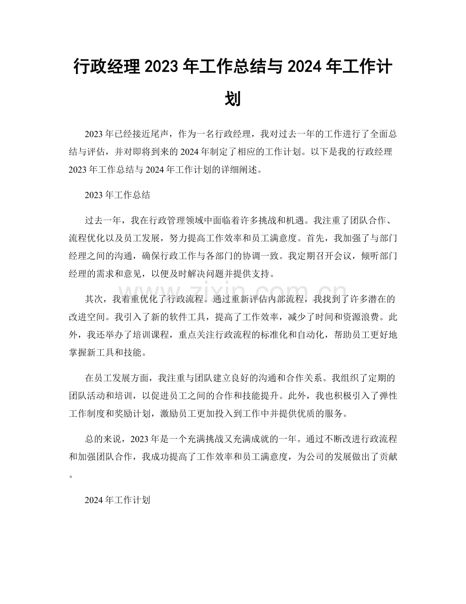 行政经理2023年工作总结与2024年工作计划.docx_第1页