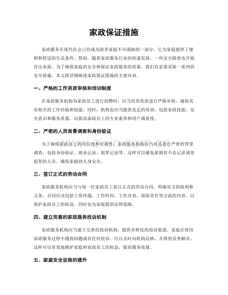 家政保证措施.docx_第1页