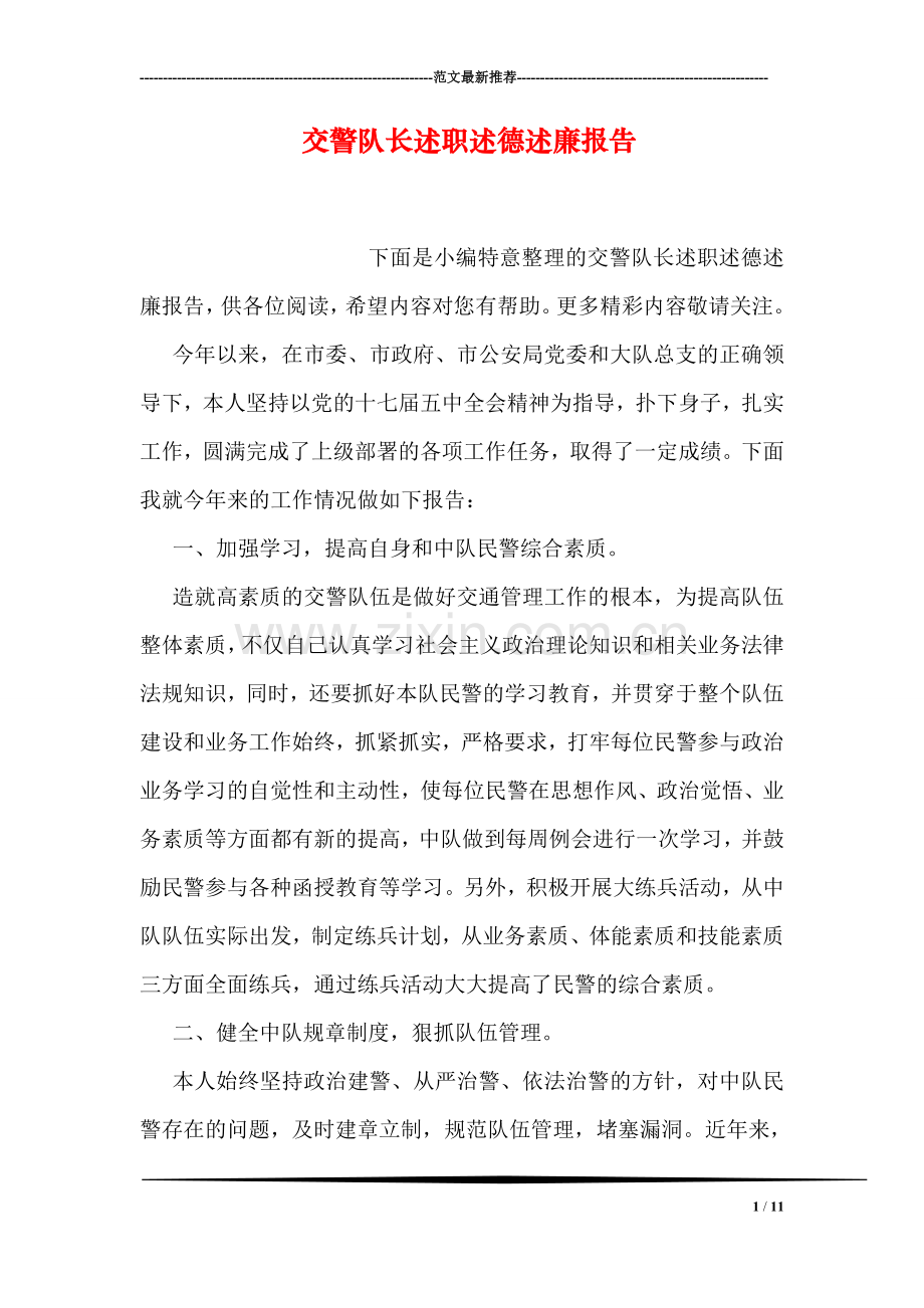 交警队长述职述德述廉报告.doc_第1页