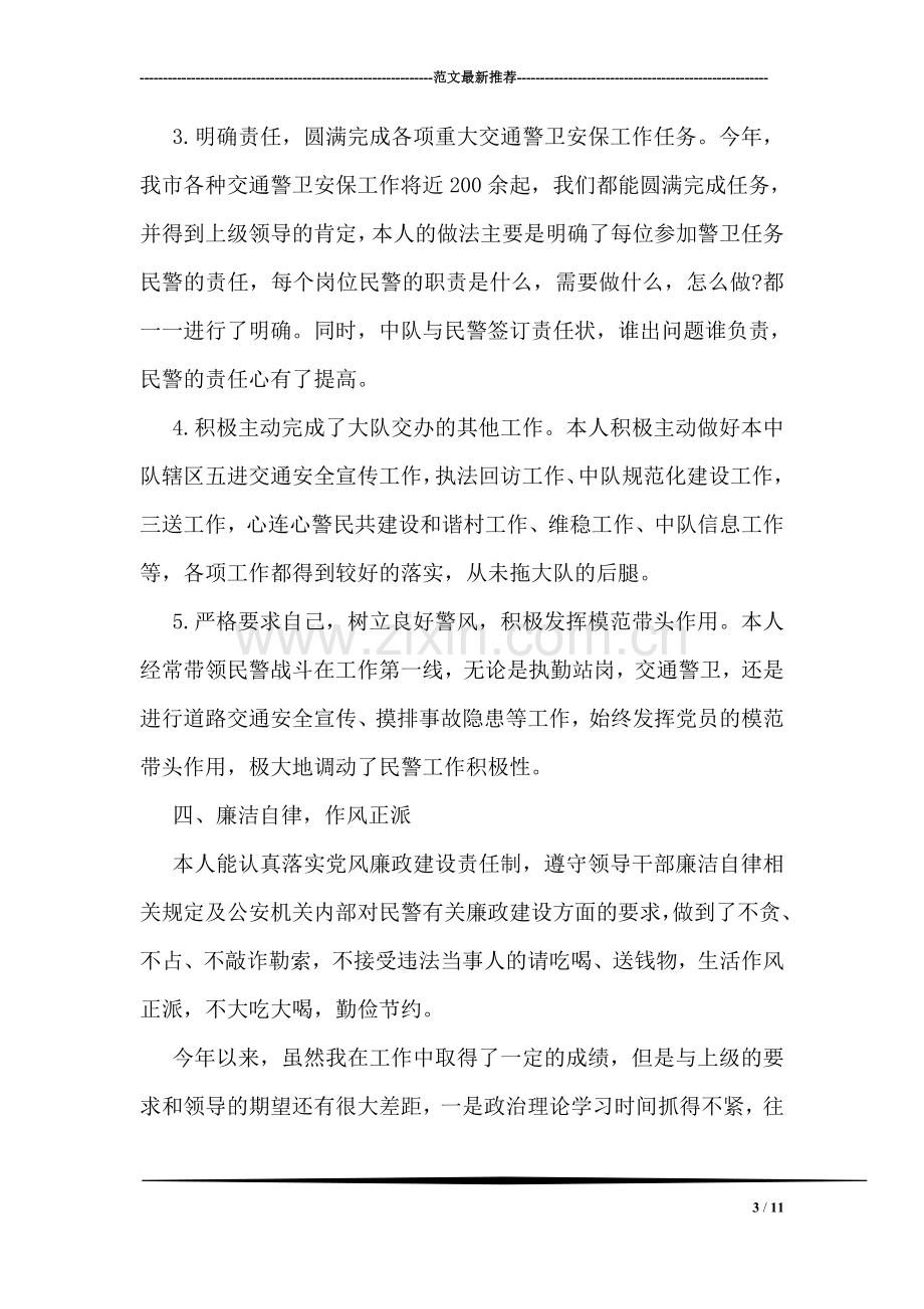 交警队长述职述德述廉报告.doc_第3页