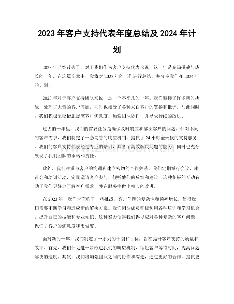 2023年客户支持代表年度总结及2024年计划.docx_第1页