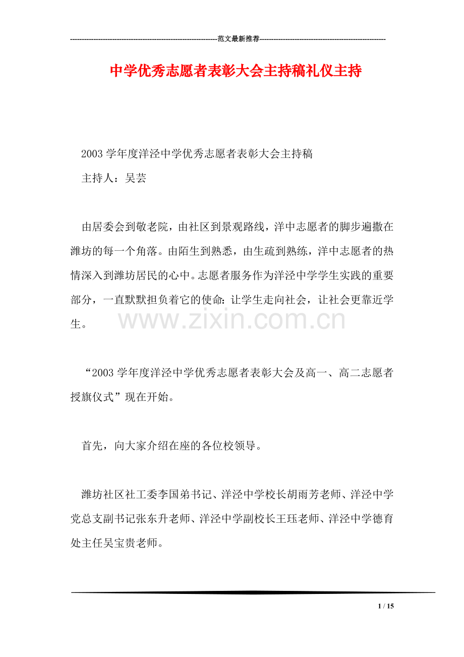 中学优秀志愿者表彰大会主持稿礼仪主持.doc_第1页