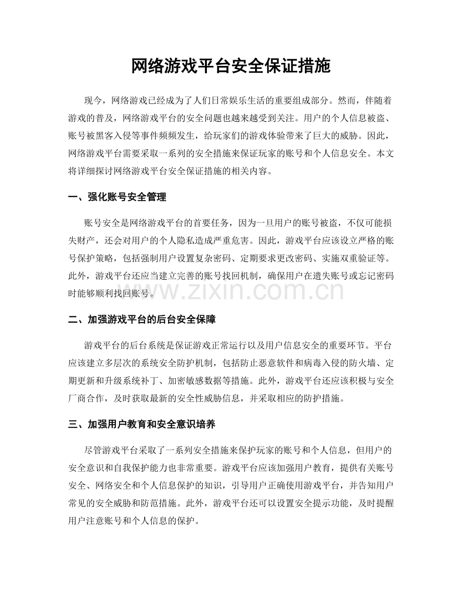 网络游戏平台安全保证措施.docx_第1页