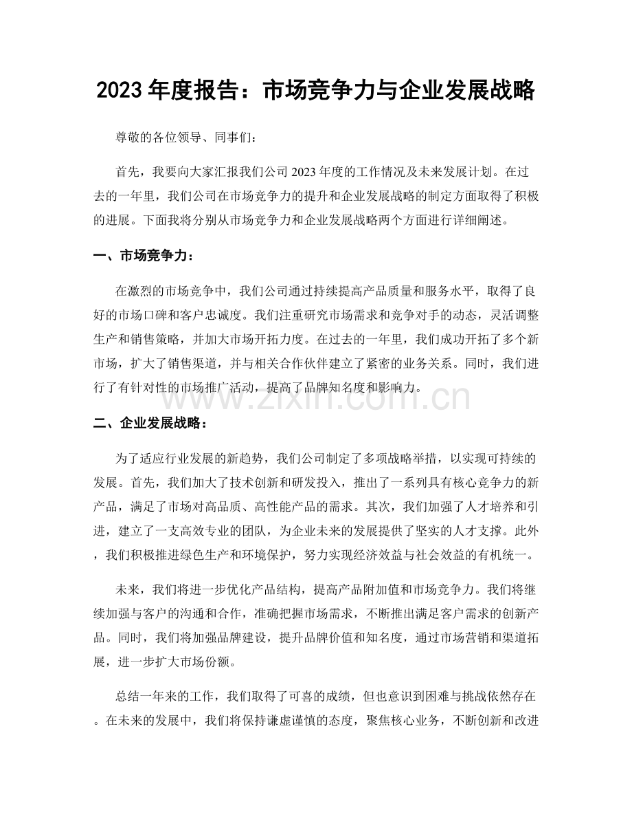 2023年度报告：市场竞争力与企业发展战略.docx_第1页