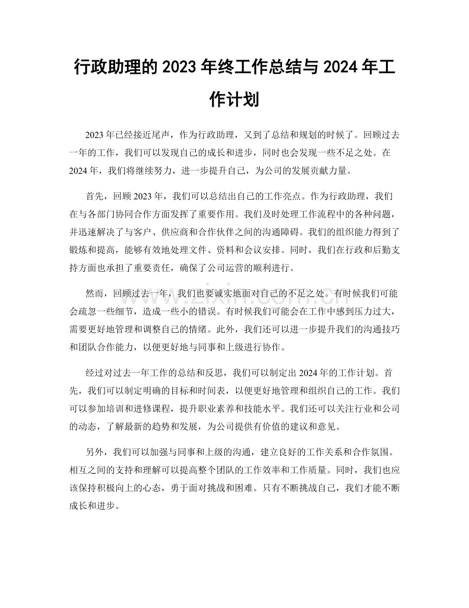 行政助理的2023年终工作总结与2024年工作计划.docx_第1页