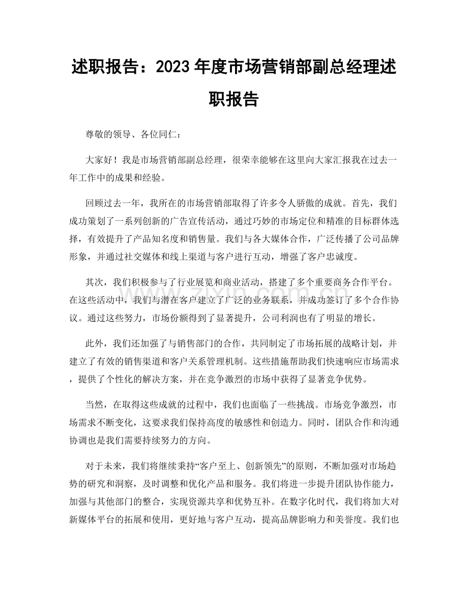 述职报告：2023年度市场营销部副总经理述职报告.docx_第1页