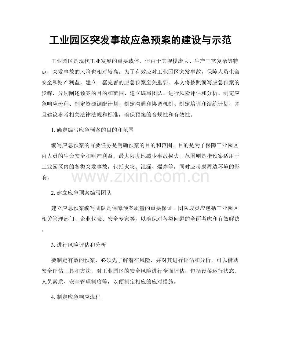 工业园区突发事故应急预案的建设与示范.docx_第1页