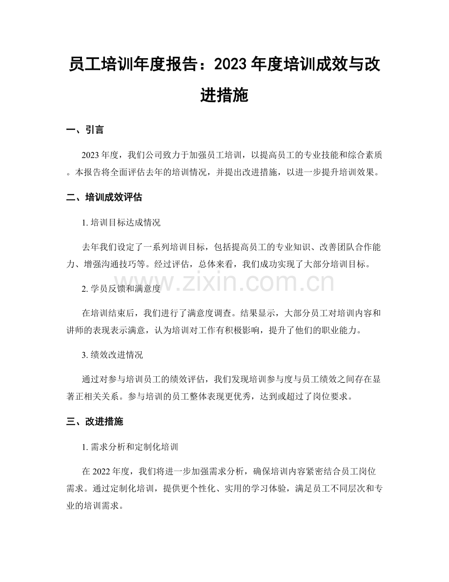 员工培训年度报告：2023年度培训成效与改进措施.docx_第1页