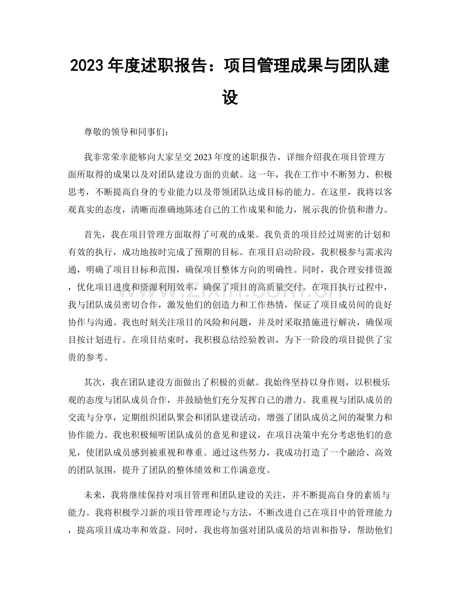 2023年度述职报告：项目管理成果与团队建设.docx_第1页