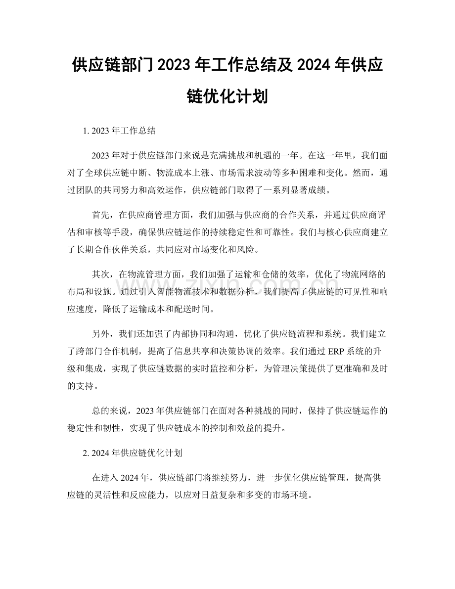 供应链部门2023年工作总结及2024年供应链优化计划.docx_第1页