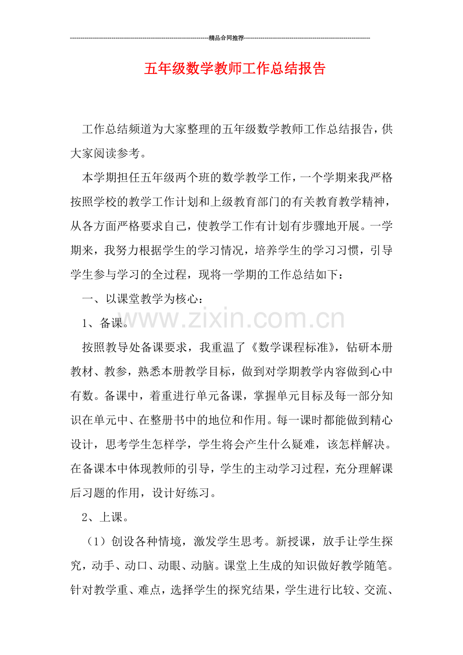 五年级数学教师工作总结报告.doc_第1页