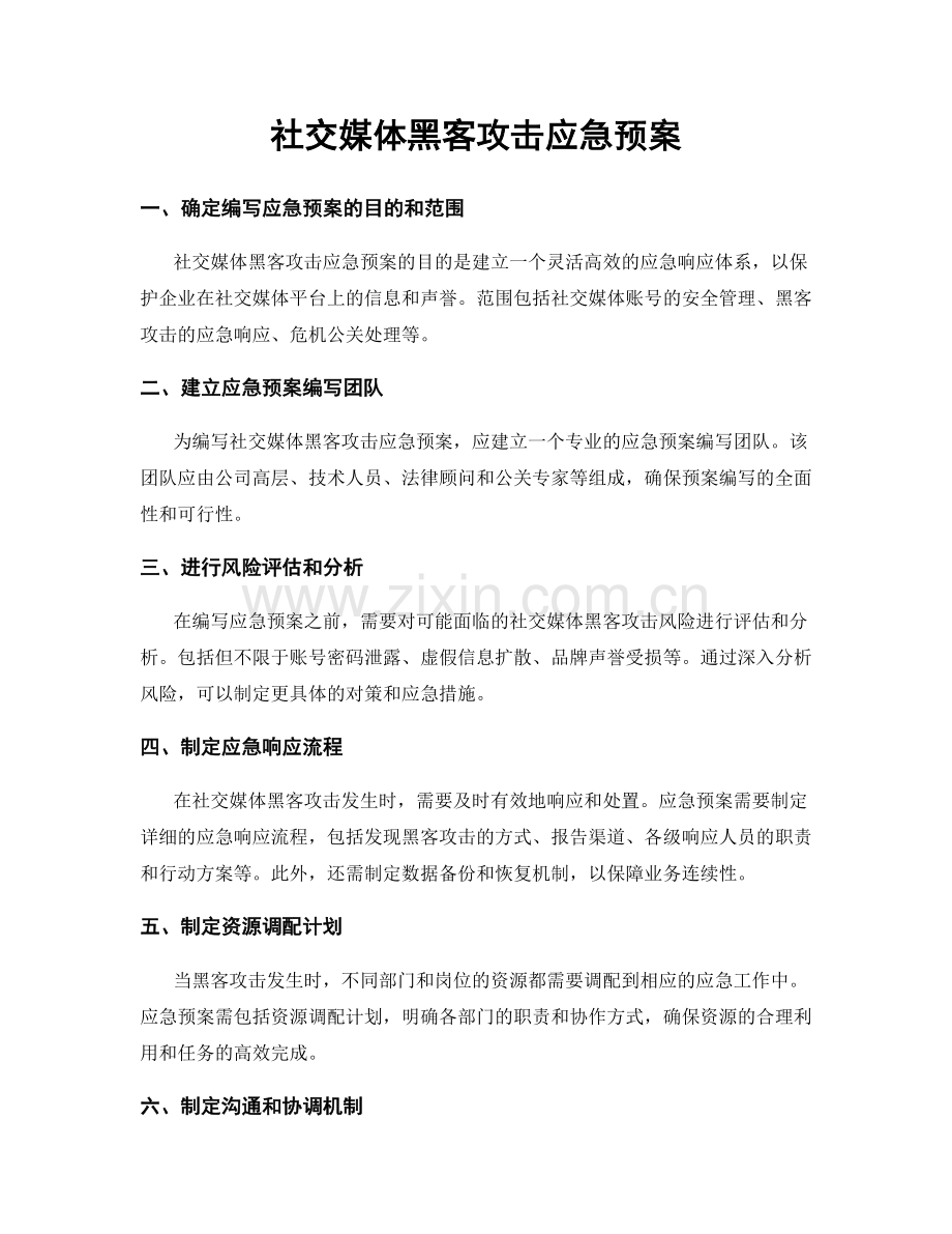 社交媒体黑客攻击应急预案.docx_第1页