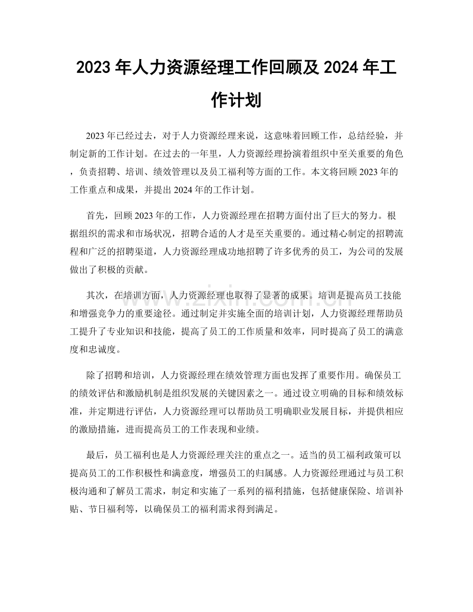 2023年人力资源经理工作回顾及2024年工作计划.docx_第1页