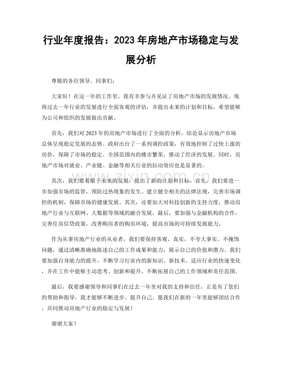 行业年度报告：2023年房地产市场稳定与发展分析.docx_第1页