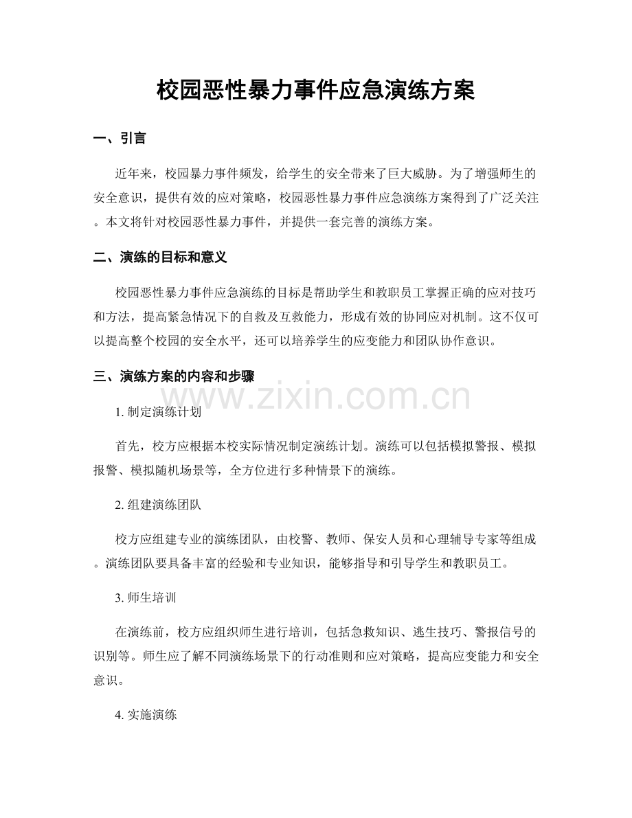 校园恶性暴力事件应急演练方案.docx_第1页