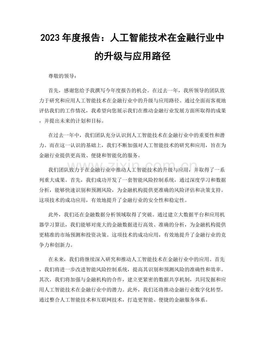 2023年度报告：人工智能技术在金融行业中的升级与应用路径.docx_第1页