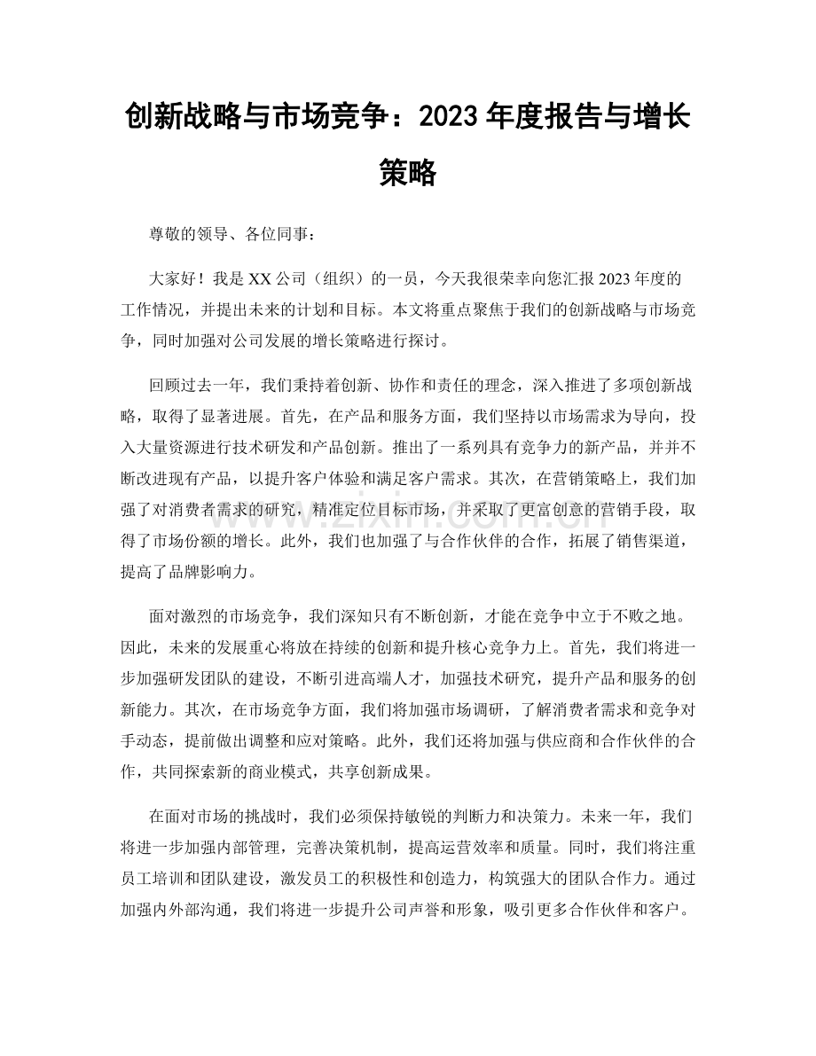 创新战略与市场竞争：2023年度报告与增长策略.docx_第1页