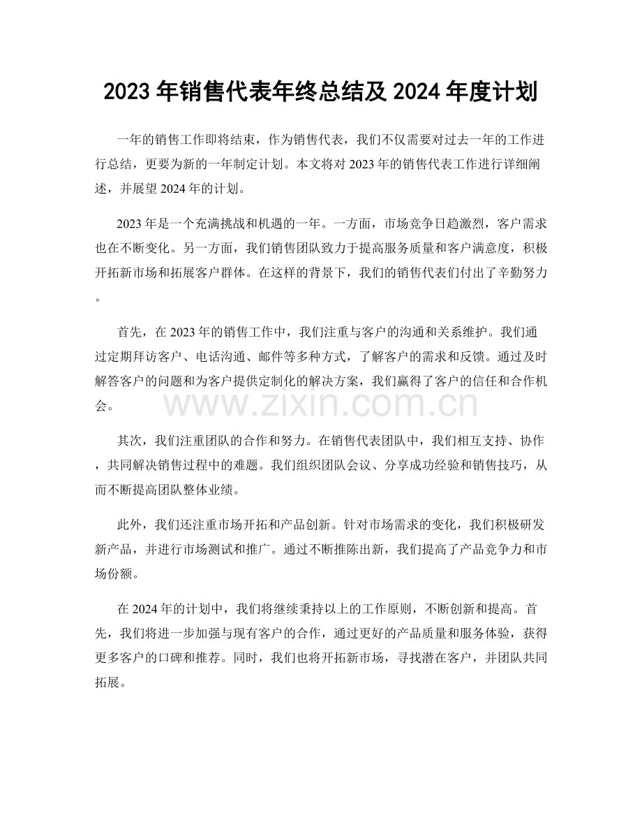 2023年销售代表年终总结及2024年度计划.docx_第1页