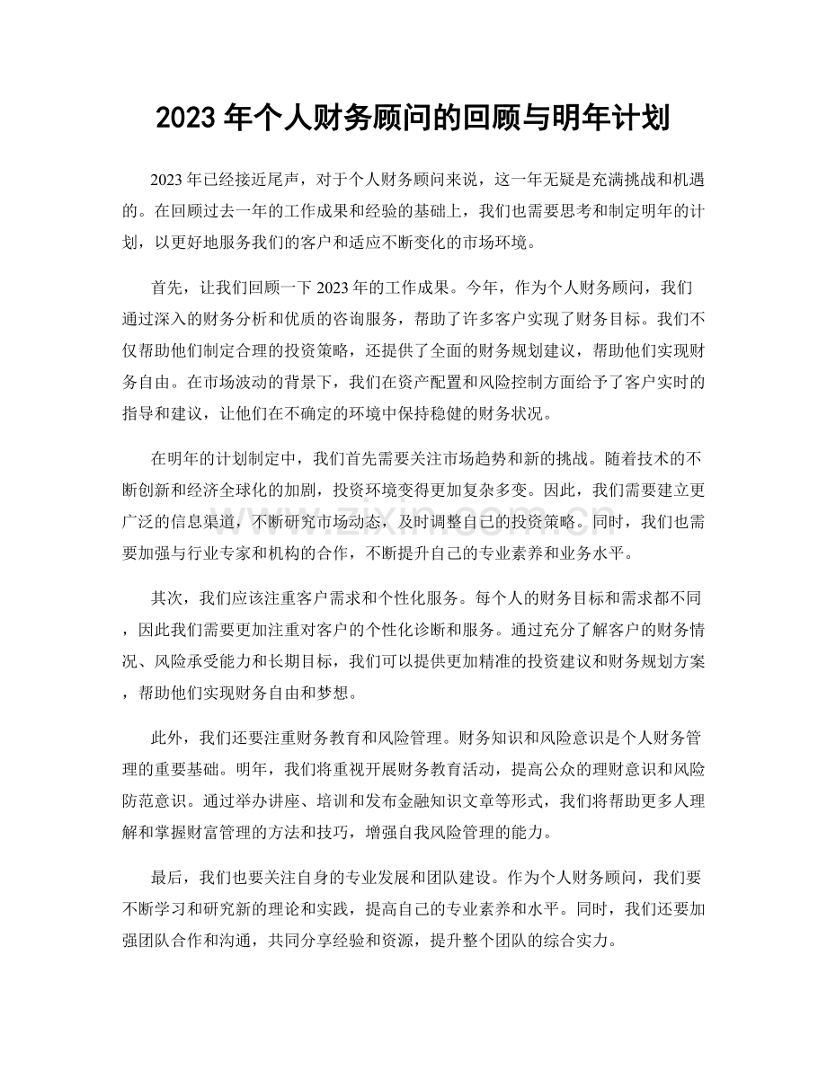 2023年个人财务顾问的回顾与明年计划.docx_第1页