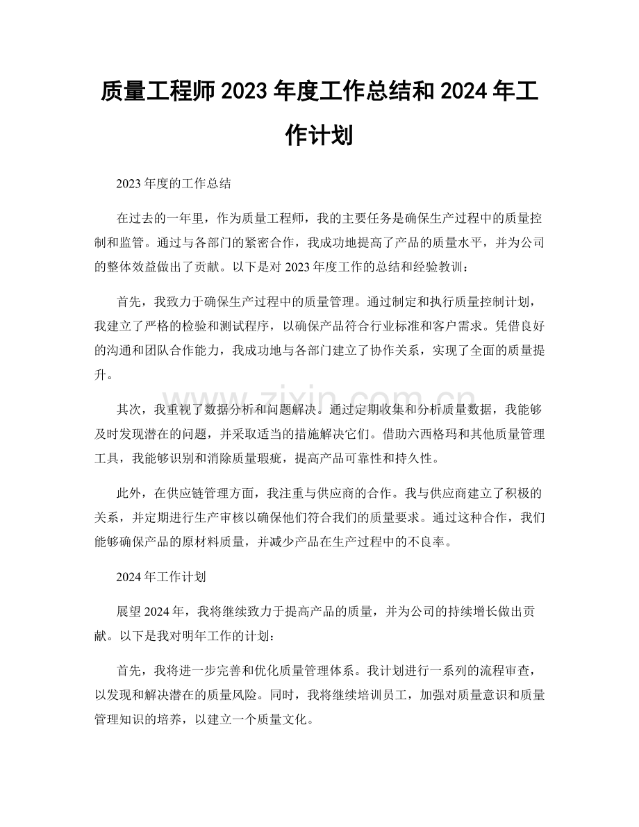 质量工程师2023年度工作总结和2024年工作计划.docx_第1页