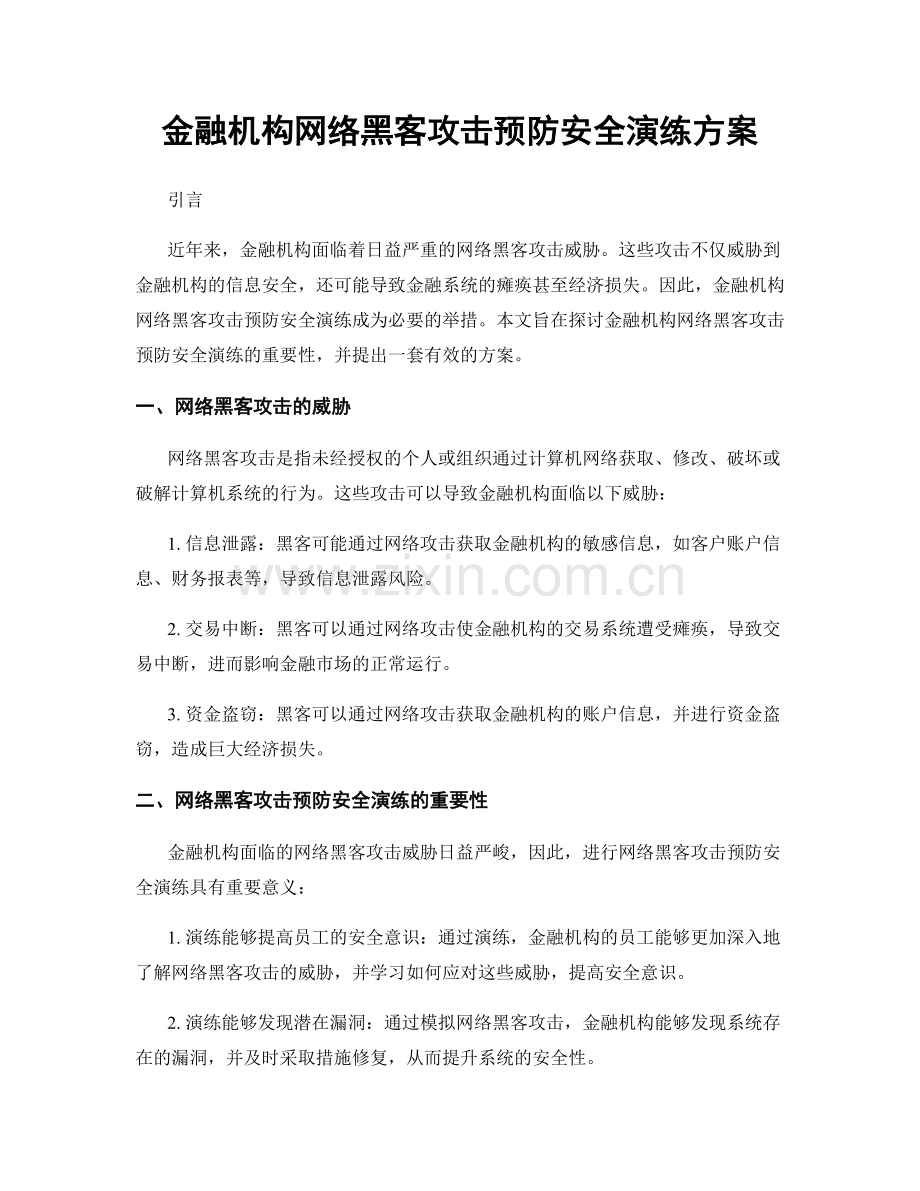 金融机构网络黑客攻击预防安全演练方案.docx_第1页