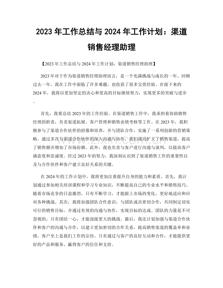 2023年工作总结与2024年工作计划：渠道销售经理助理.docx_第1页