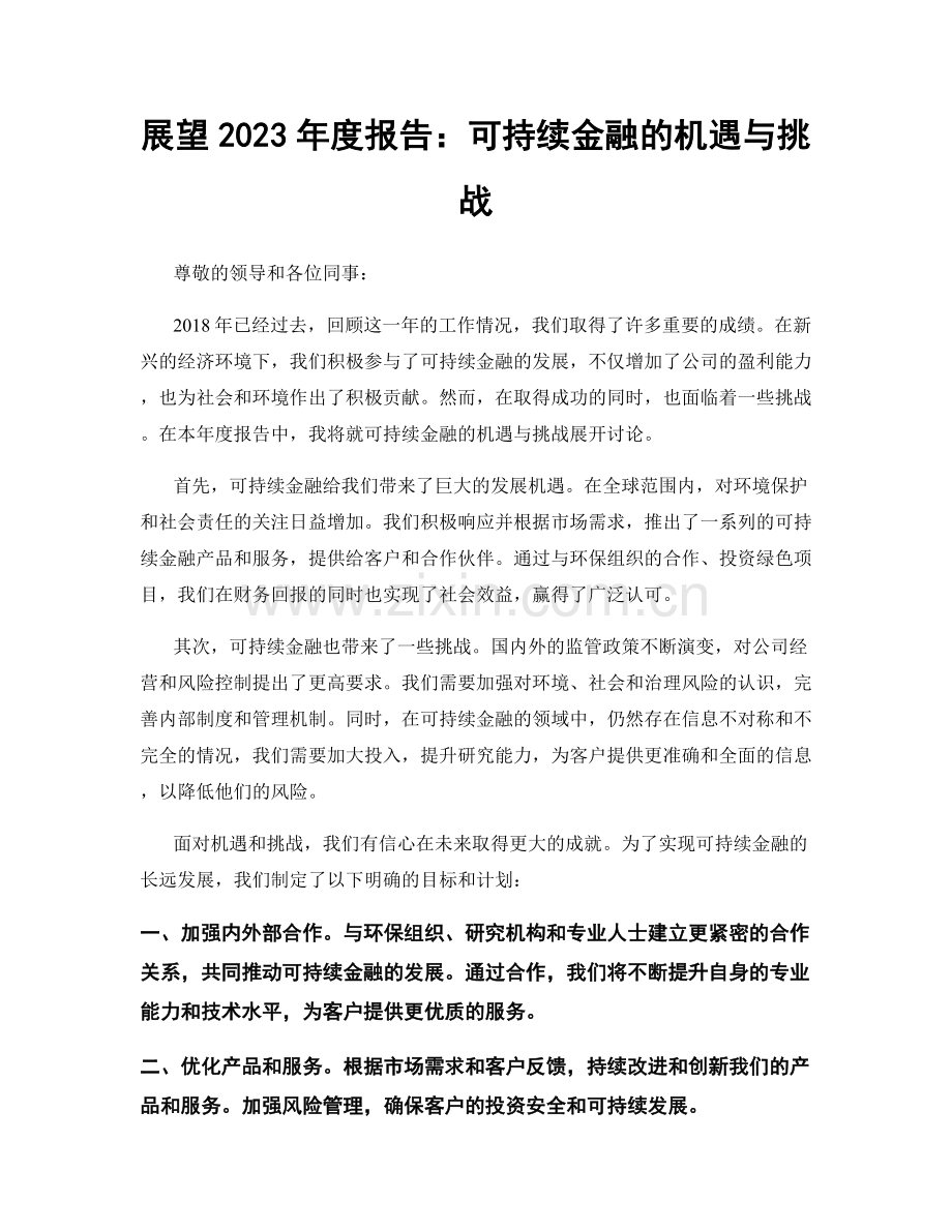 展望2023年度报告：可持续金融的机遇与挑战.docx_第1页