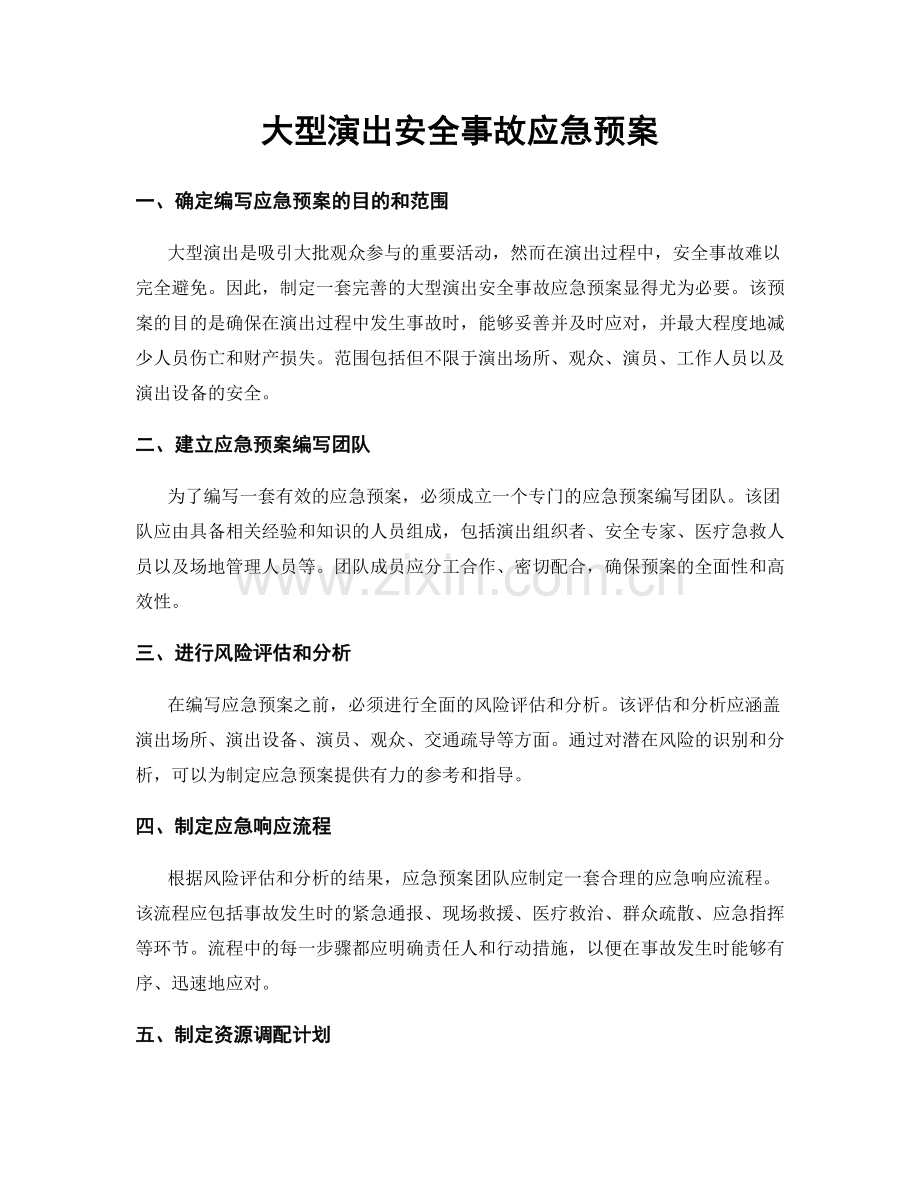 大型演出安全事故应急预案.docx_第1页