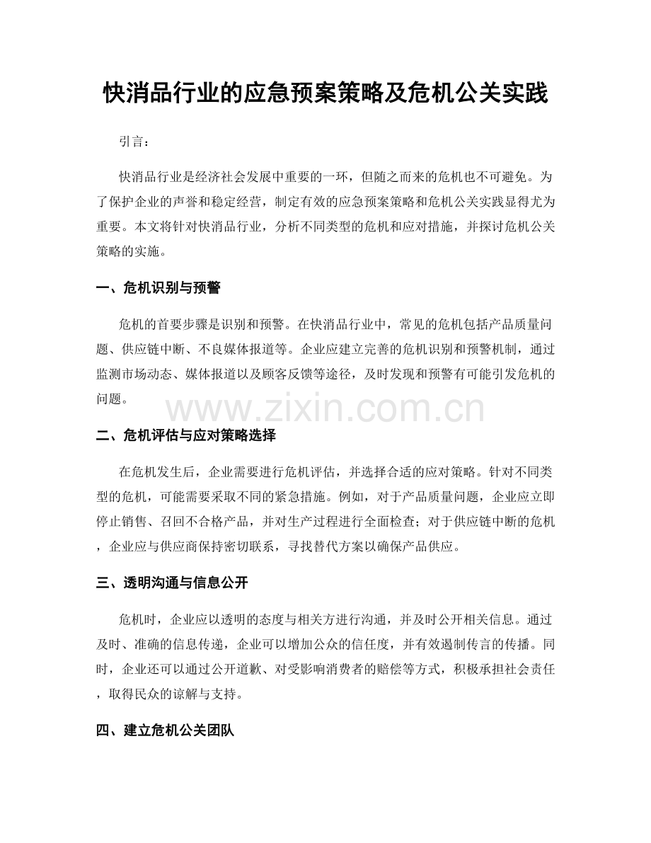 快消品行业的应急预案策略及危机公关实践.docx_第1页