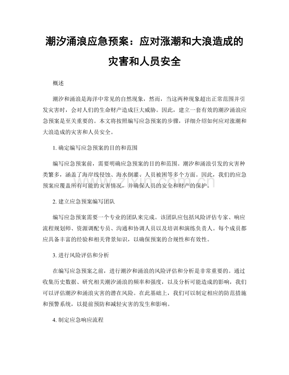 潮汐涌浪应急预案：应对涨潮和大浪造成的灾害和人员安全.docx_第1页