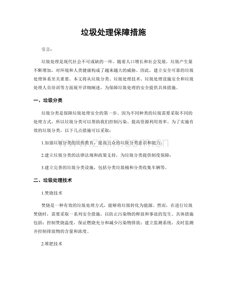 垃圾处理保障措施.docx_第1页