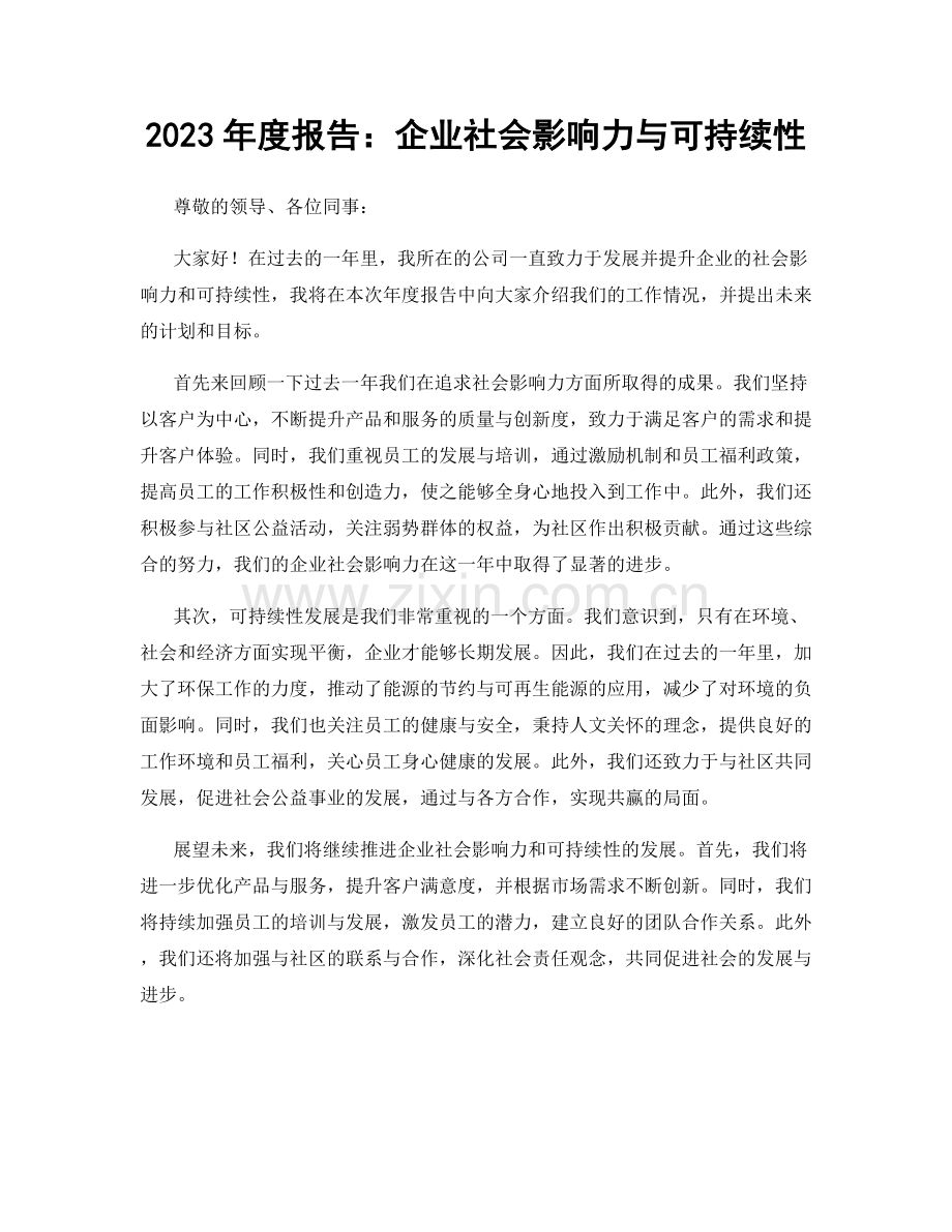 2023年度报告：企业社会影响力与可持续性.docx_第1页