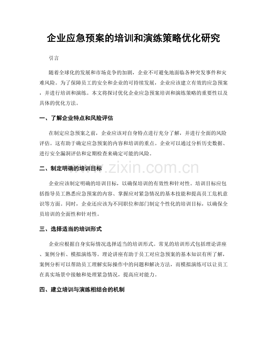 企业应急预案的培训和演练策略优化研究.docx_第1页