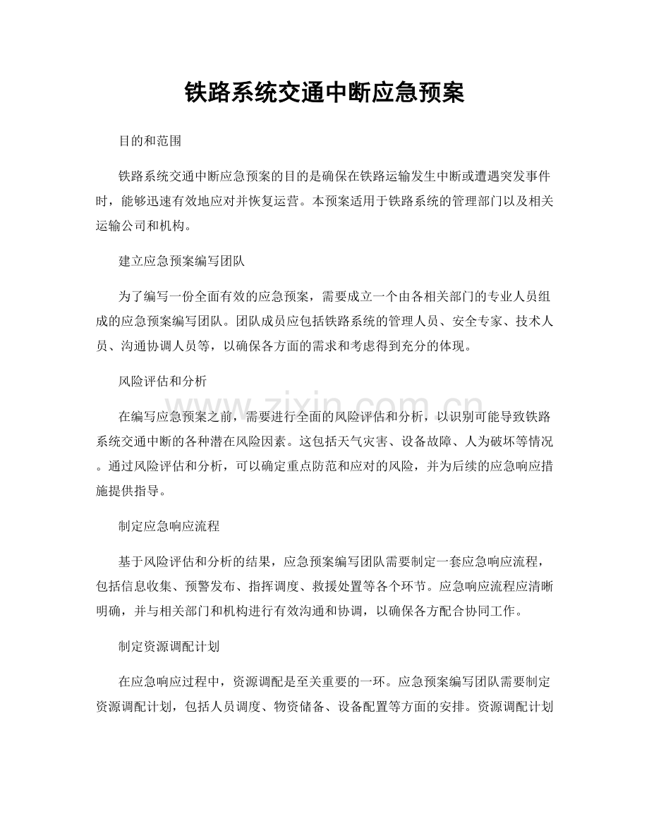 铁路系统交通中断应急预案.docx_第1页