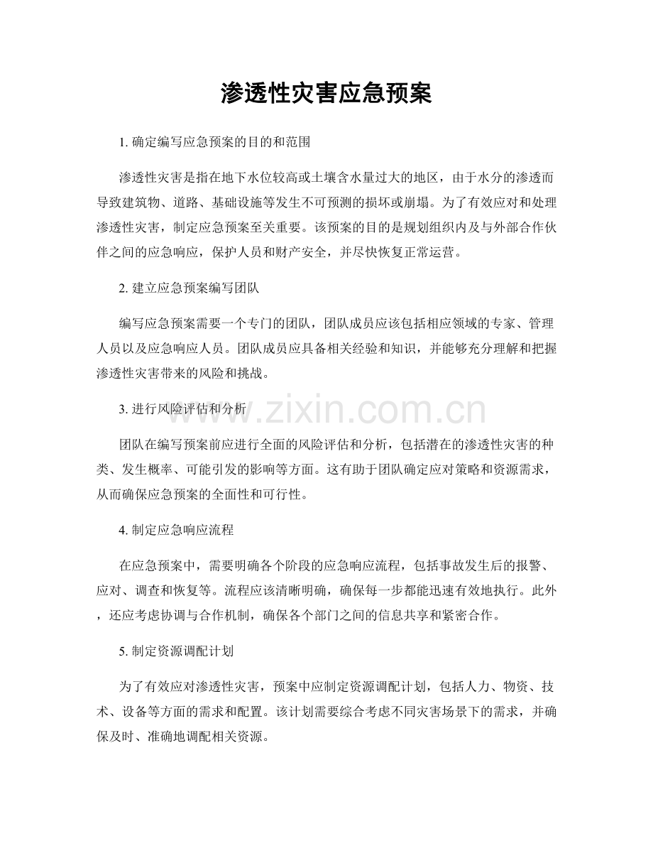 渗透性灾害应急预案.docx_第1页