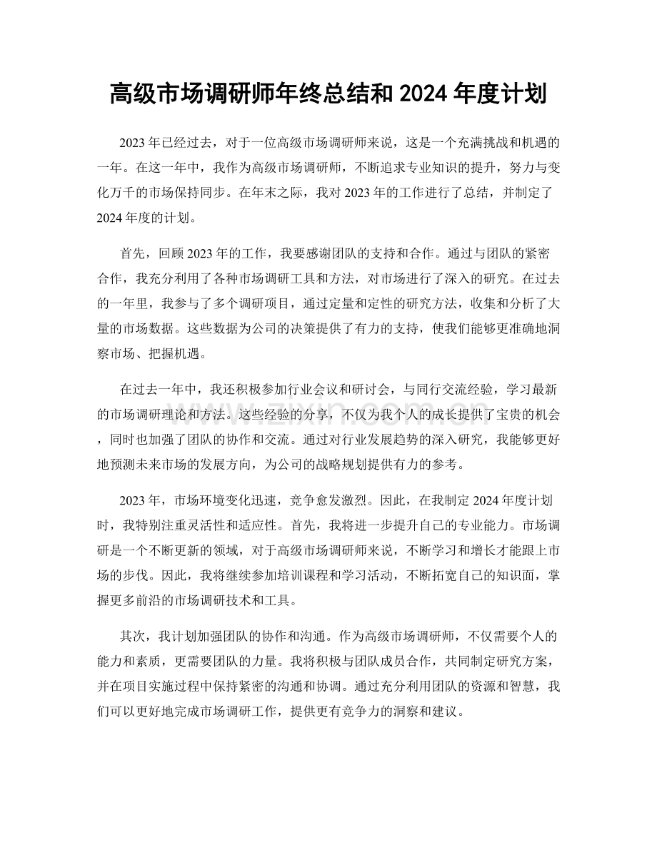 高级市场调研师年终总结和2024年度计划.docx_第1页