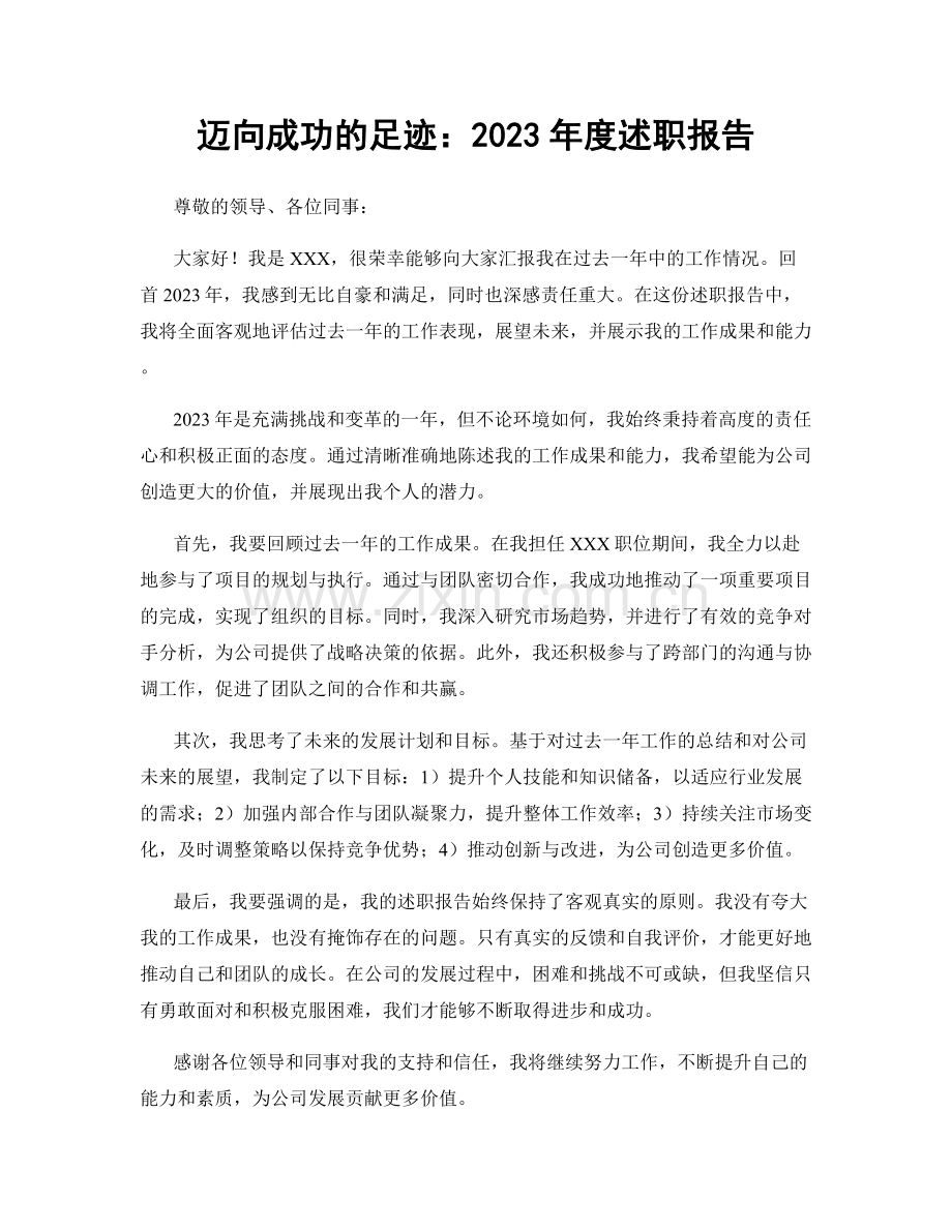 迈向成功的足迹：2023年度述职报告.docx_第1页