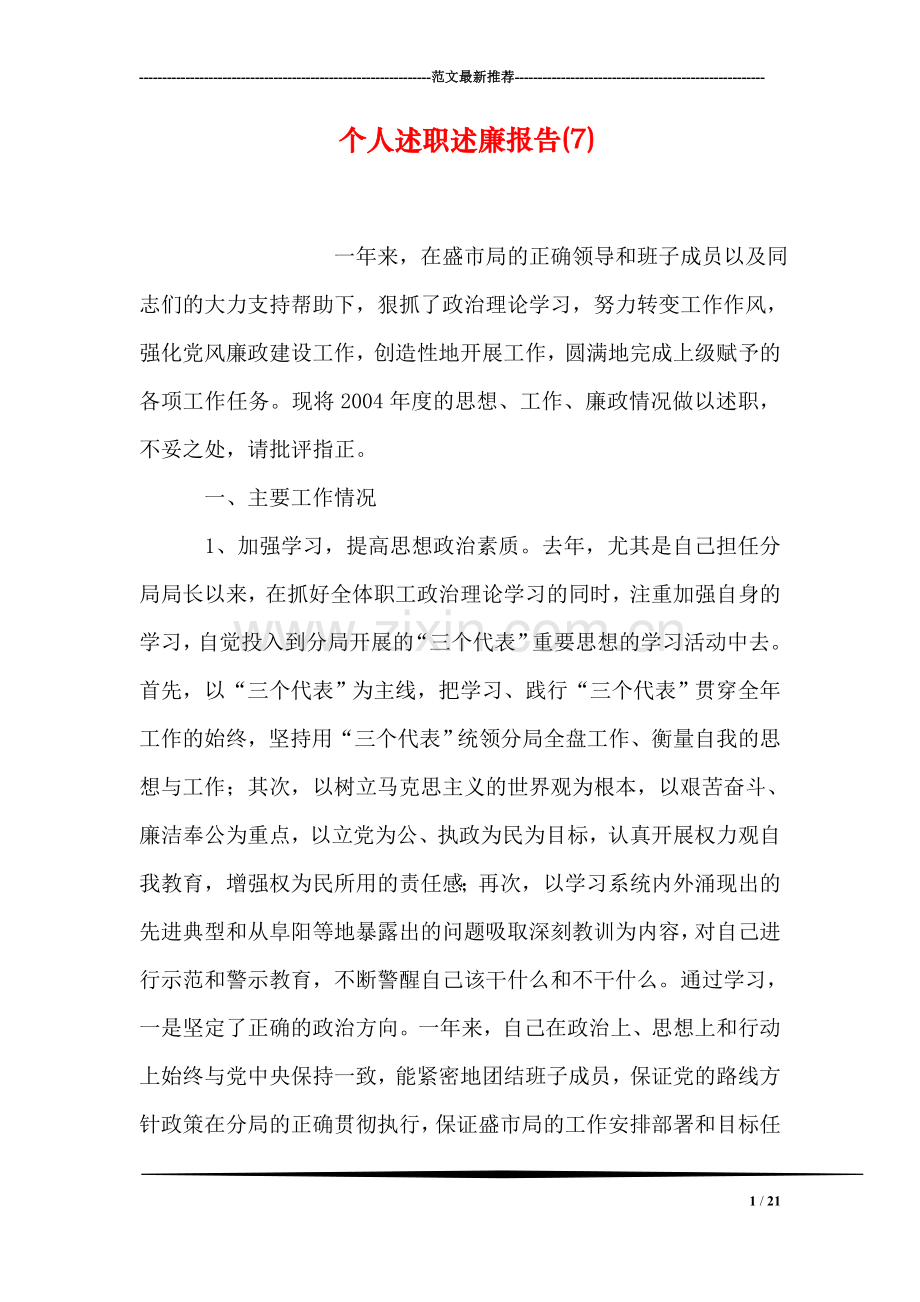 个人述职述廉报告(7).doc_第1页