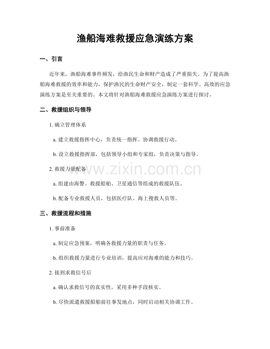 渔船海难救援应急演练方案.docx_第1页