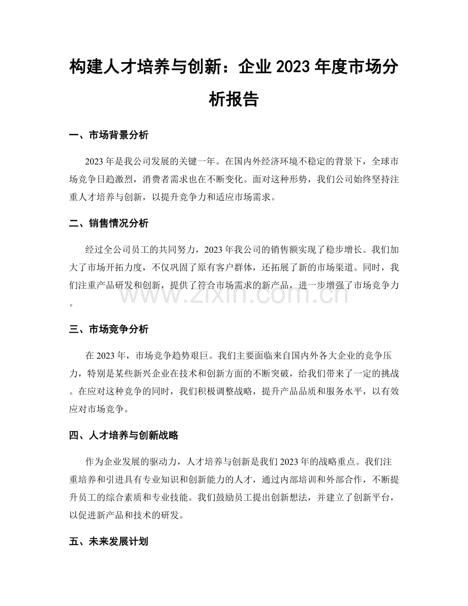 构建人才培养与创新：企业2023年度市场分析报告.docx_第1页