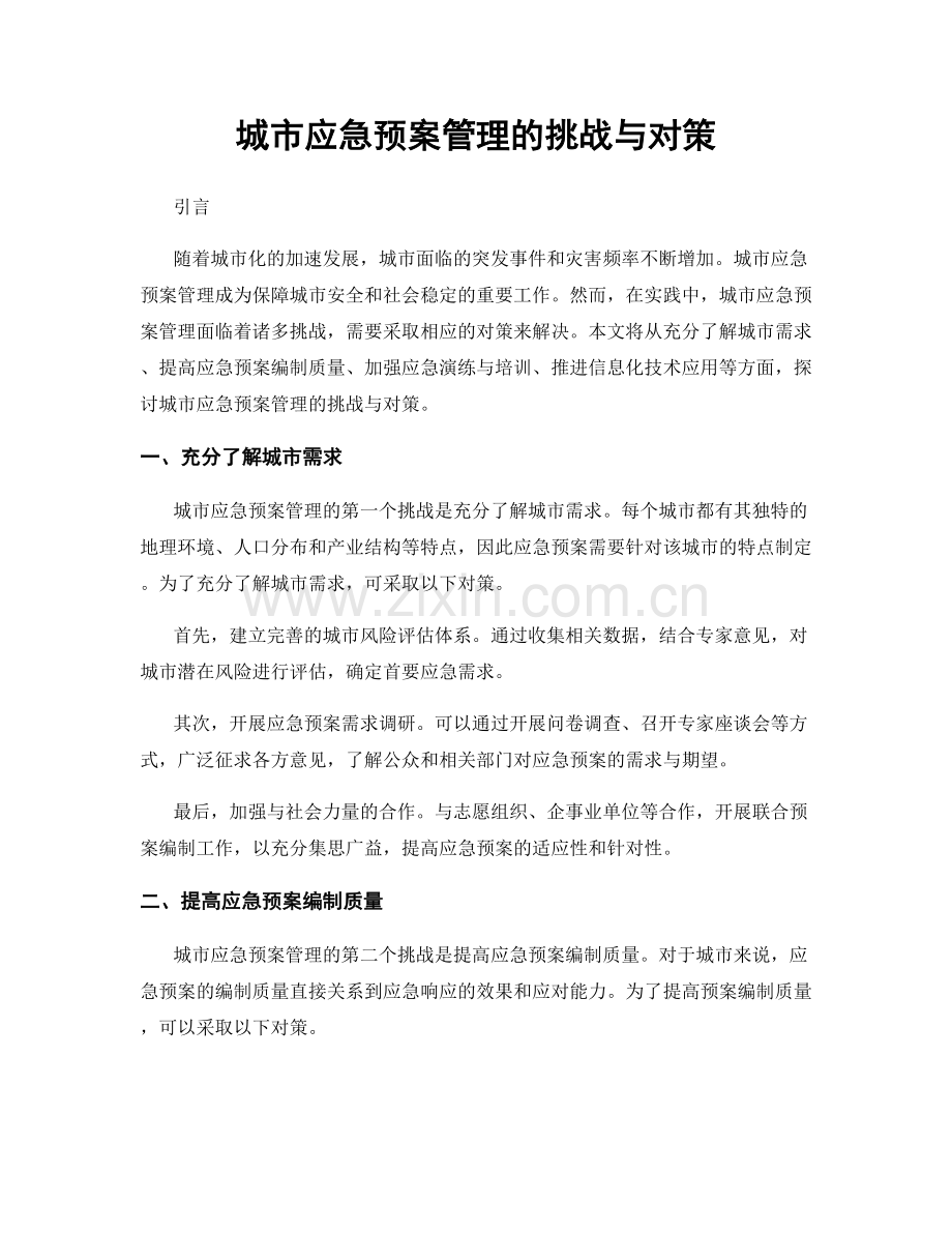 城市应急预案管理的挑战与对策.docx_第1页