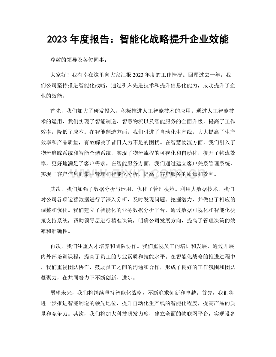 2023年度报告：智能化战略提升企业效能.docx_第1页