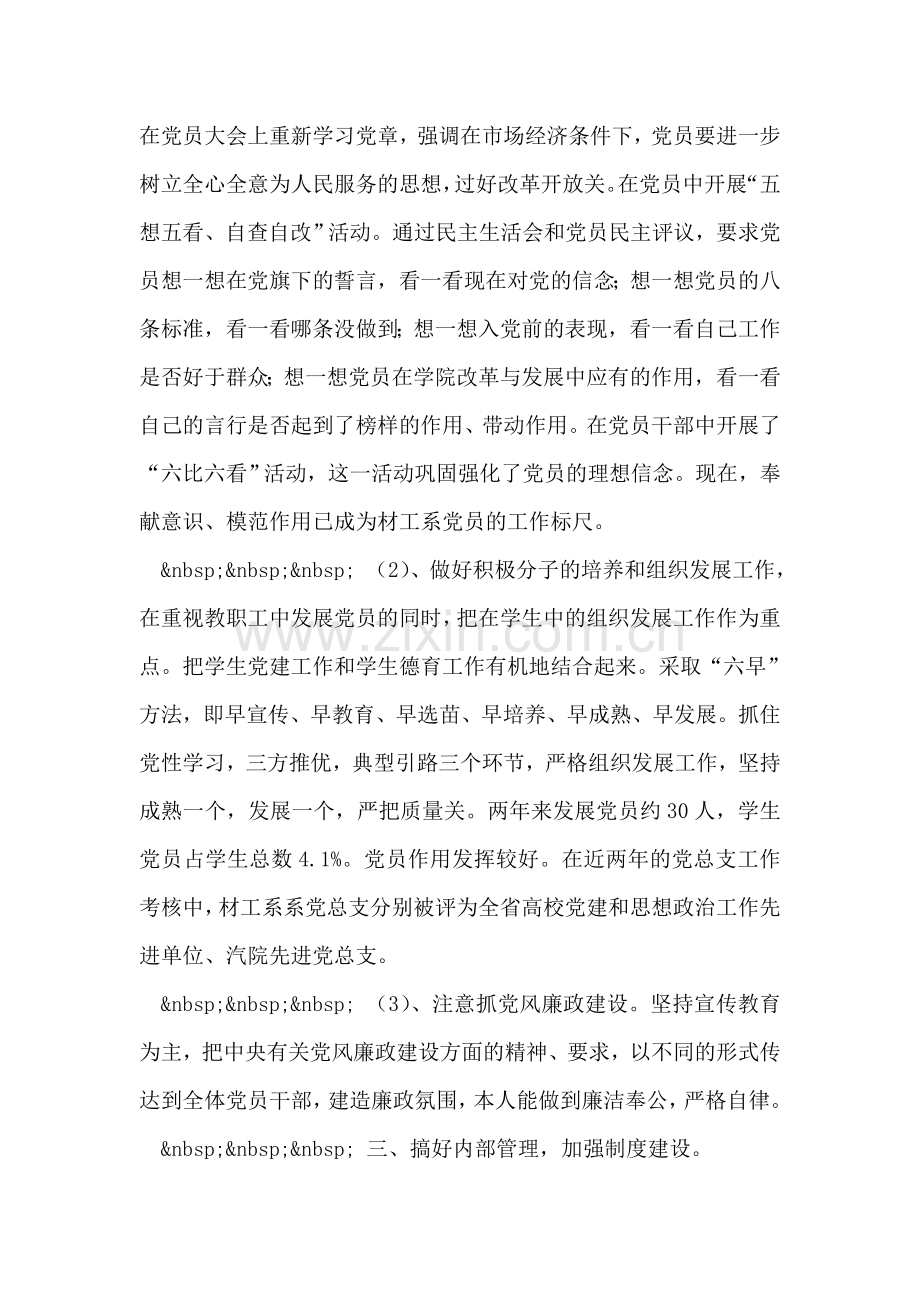 优秀党务工作者事迹材料-2.doc_第2页