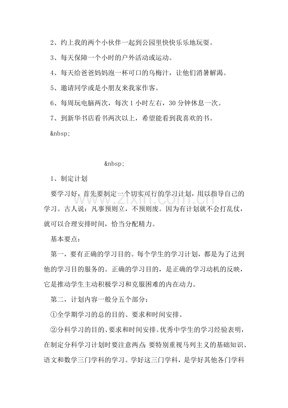 优秀暑假计划.doc_第2页