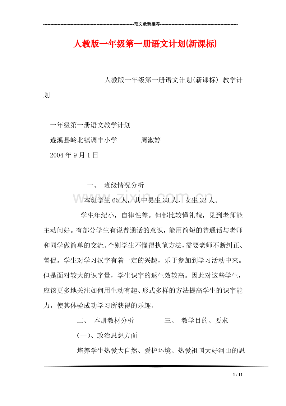 人教版一年级第一册语文计划(新课标).doc_第1页