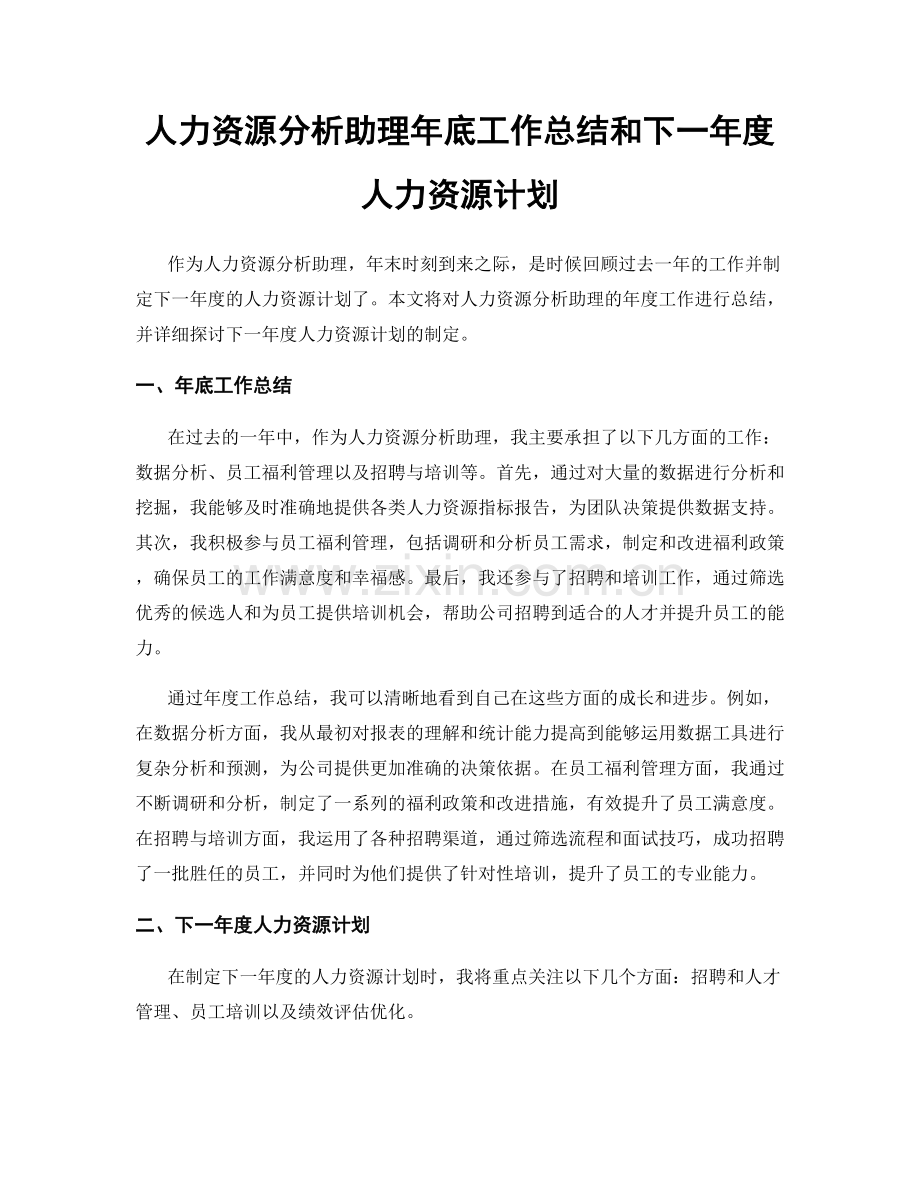 人力资源分析助理年底工作总结和下一年度人力资源计划.docx_第1页