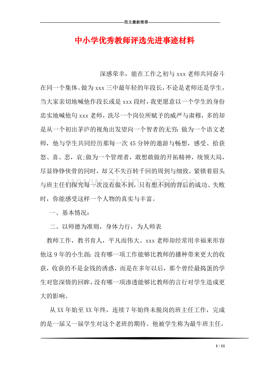 中小学优秀教师评选先进事迹材料.doc_第1页