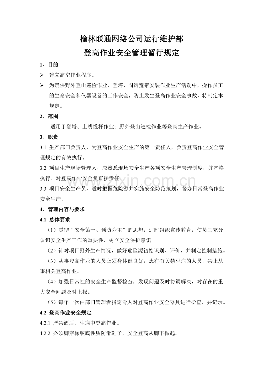 榆林联通网络公司运行维护部登高作业安全管理暂行规定.doc_第1页